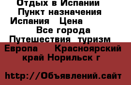 Отдых в Испании. › Пункт назначения ­ Испания › Цена ­ 9 000 - Все города Путешествия, туризм » Европа   . Красноярский край,Норильск г.